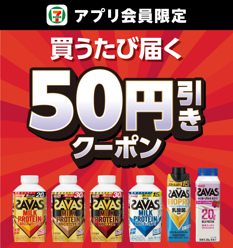 セブン‐イレブンアプリ会員限定 買うたび届く50円引きクーポン