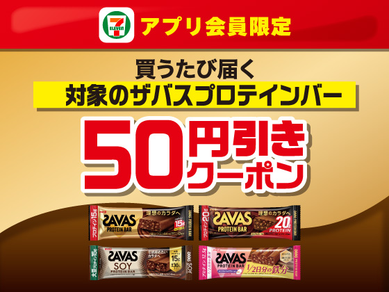 【アプリ限定】6月24日（水）まで買うたびにもらえる！