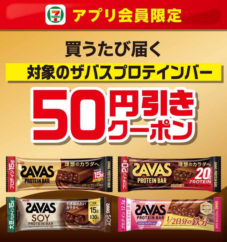 セブン‐イレブンアプリ会員限定 買うたび届く 対象のザバスプロテインバー 50円引きクーポン