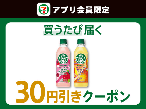 【アプリ限定】8月30日（日）まで買うたびにもらえる！