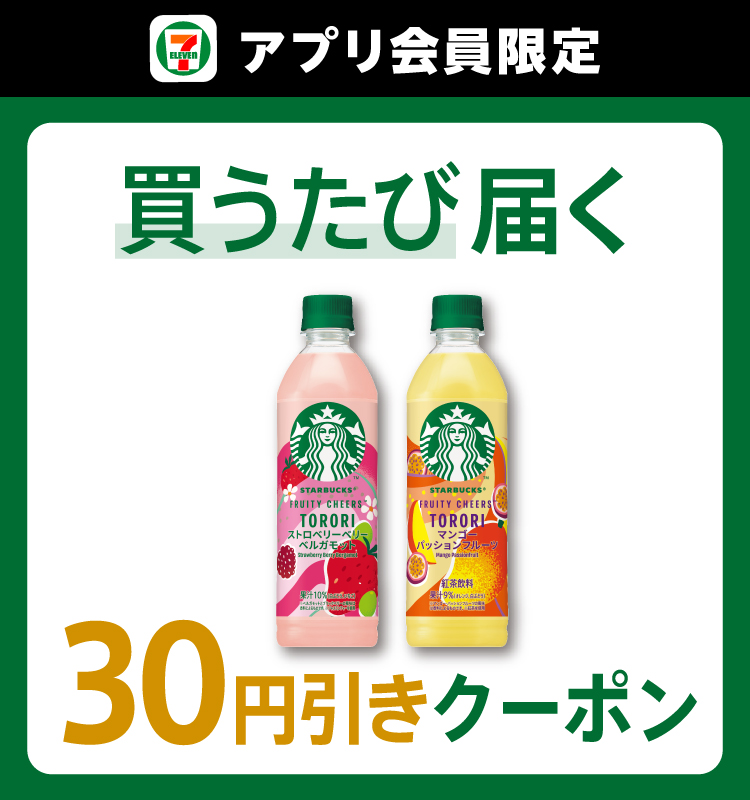 セブン‐イレブンアプリ会員限定 買うたび届く 30円引きクーポン