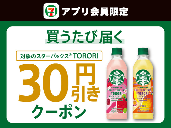 【アプリ限定】10月11日（日）まで買うたびにもらえる！