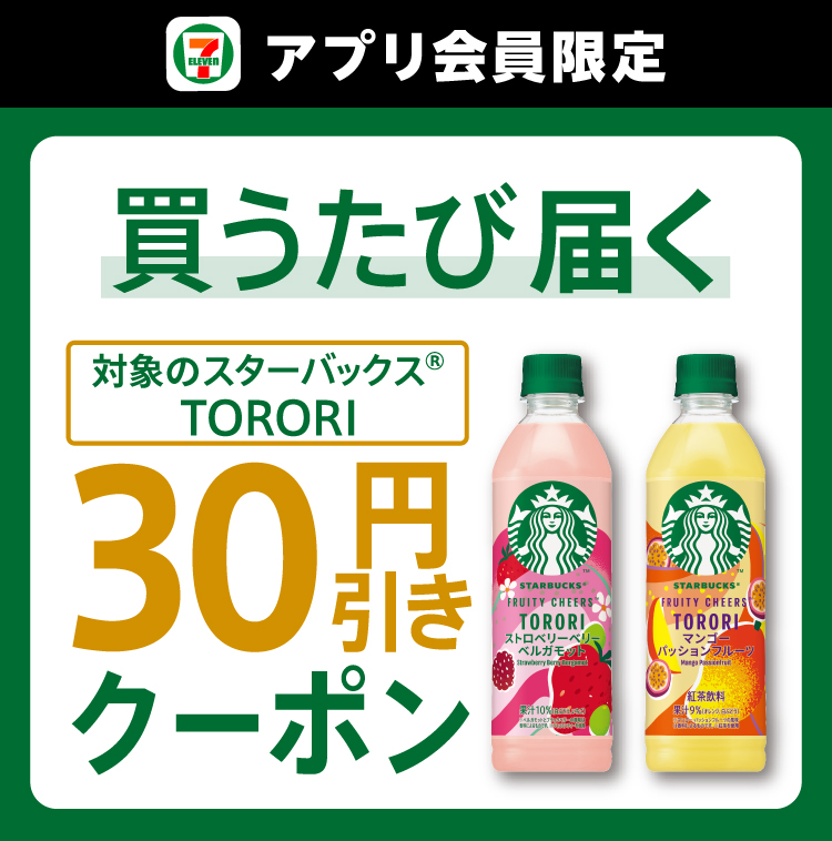 セブン‐イレブンアプリ会員限定 買うたび届く 対象のスターバックス® TORORI 30円引きクーポン
