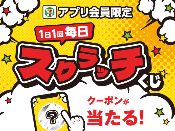 【アプリ限定】1日1回毎日スクラッチくじ開催中！