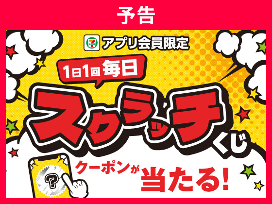 予告★【アプリ限定】1日1回毎日スクラッチくじ！