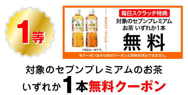 1等 対象のセブンプレミアムのお茶いずれか1本無料クーポン