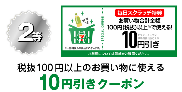 2等 税抜100円以上のお買い物に使える10円引きクーポン