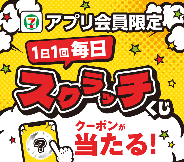 セブン‐イレブンアプリ会員限定 1日1回 毎日スクラッチくじクーポンが当たる！ 