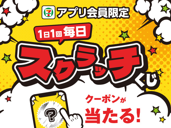 【アプリ限定】1日1回毎日スクラッチくじ開催中！