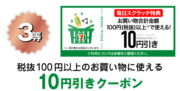 3等 税抜100円以上のお買い物に使える10円引きクーポン