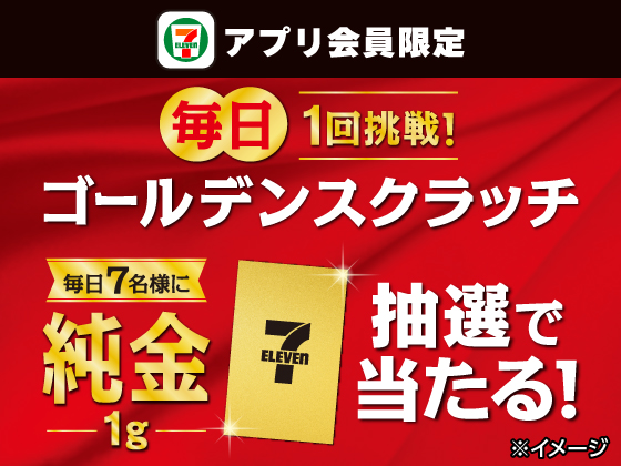 【アプリ限定】毎日1回挑戦！ゴールデンスクラッチ