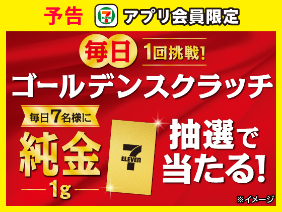 予告★【アプリ限定】毎日1回！ゴールデンスクラッチ