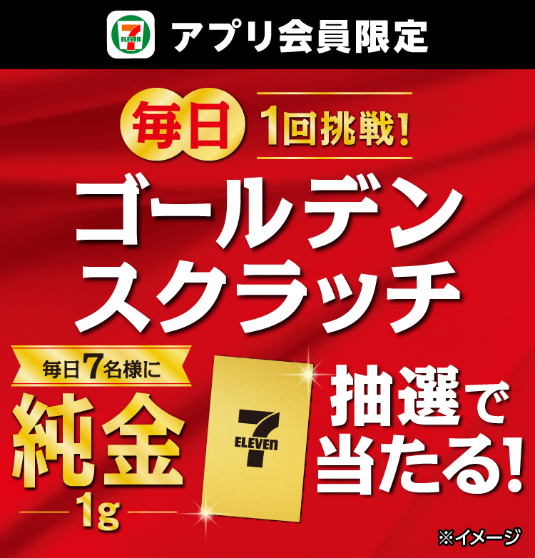 セブン‐イレブンアプリ会員限定 毎日1回挑戦!ゴールデンスクラッチ 毎日7名様に純金1g抽選で当たる