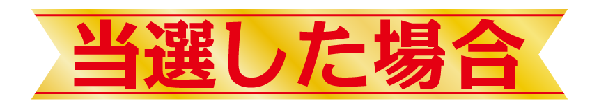当選した場合