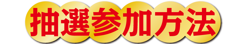 抽選参加方法
