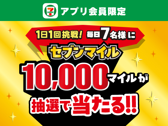 【アプリ限定】4月30日（木）まで1日1回抽選に挑戦！
