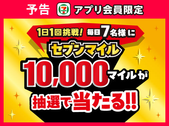 予告★【アプリ限定】4月30日（木）まで1日1回挑戦！