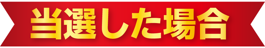 当選した場合