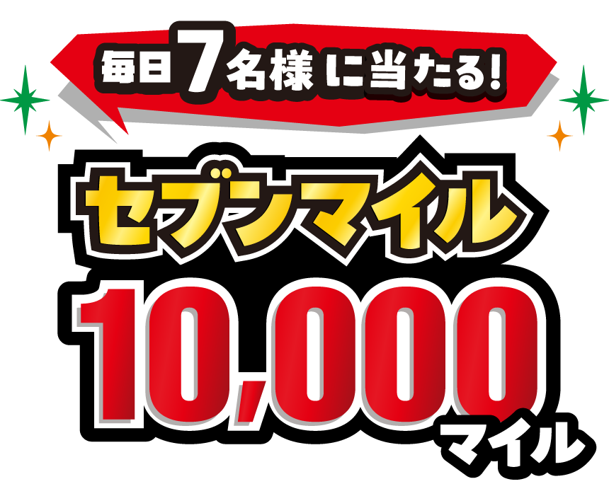 毎日7名様に当たる! セブンマイル10,000マイル