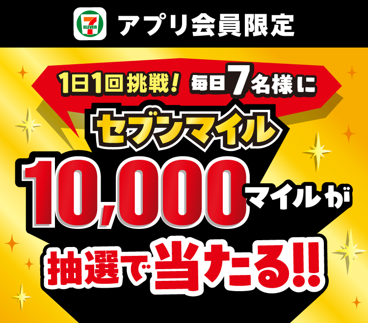 セブン‐イレブンアプリ会員限定 1日1回挑戦! 毎日7名様にセブンマイル10,000マイルが抽選で当たる!!