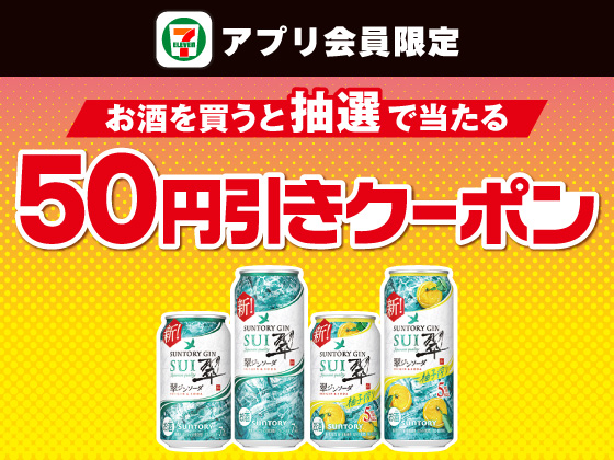 【アプリ限定】お酒購入で50円引きクーポンが当たる！