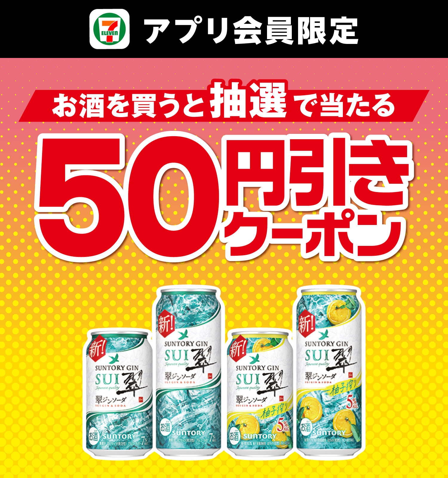 セブン‐イレブンアプリ会員限定 お酒を買うと抽選で当たる50円引きクーポン
