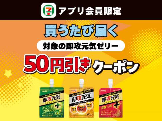 【アプリ限定】8月20日（水）まで買うたびにもらえる！