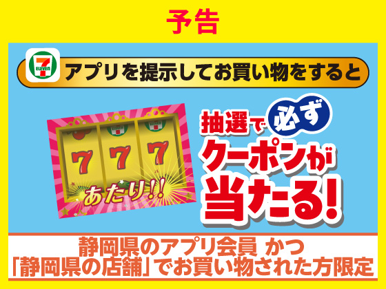 予告★【アプリ限定】9月12日～必ずクーポンが当たる抽選開始