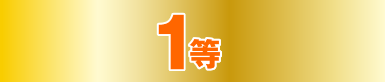 1等