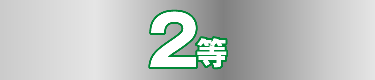 2等