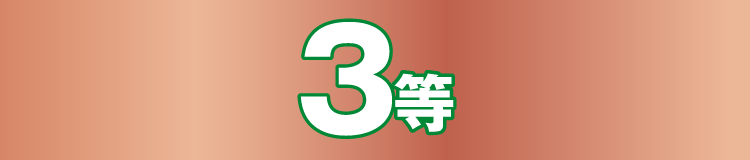 3等