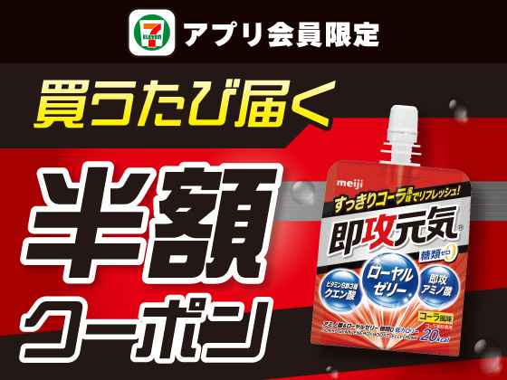 【アプリ限定】7月1日（水）まで買うたびにもらえる！
