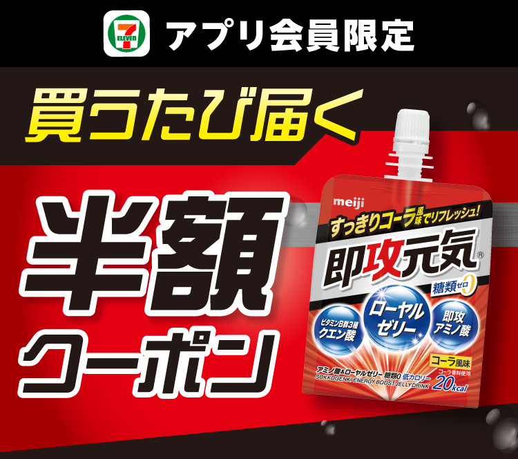 セブン‐イレブンアプリ会員限定 買うたび届く半額クーポン