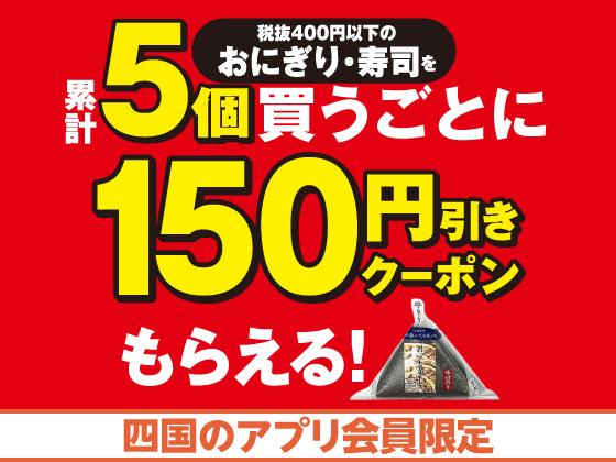 【アプリ限定】対象商品5個購入で150円引きクーポン