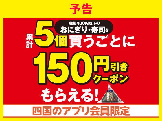 予告★対象商品5個購入でクーポンGET！