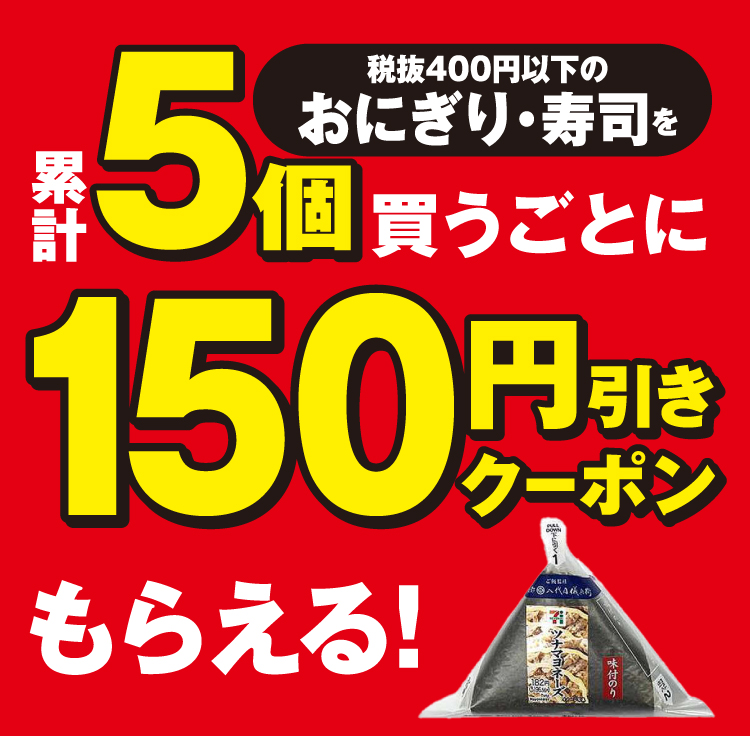 税抜400円以下のおにぎり・寿司を累計5個買うごとに150円引きクーポンもらえる!