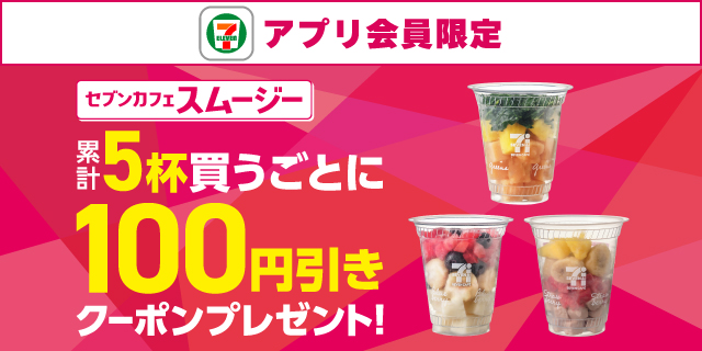 セブン‐イレブンアプリ会員限定 セブンカフェスムージー累計5杯買うごとに100円引きクーポンプレゼント！