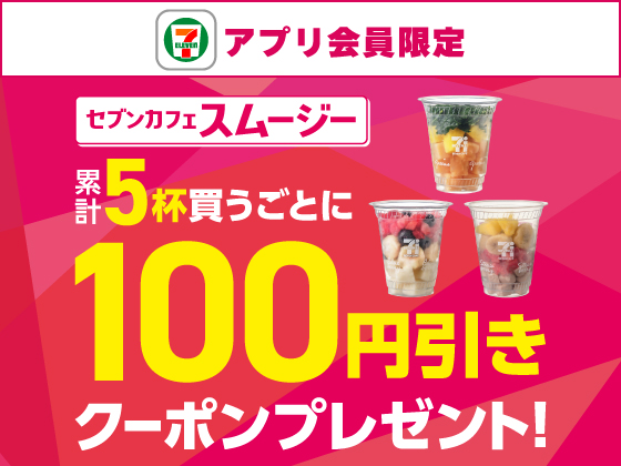 【アプリ限定】対象のスムージー5杯買うごとにクーポンGET