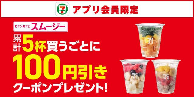 セブン‐イレブンアプリ会員限定 セブンカフェスムージー累計5杯買うごとに100円引きクーポンプレゼント!