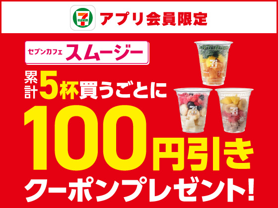 【アプリ限定】対象のスムージー5杯買うとクーポンGET