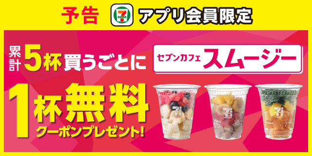 アプリ会員限定 累計5杯買うごとにセブンカフェスムージー1杯無料クーポンプレゼント!