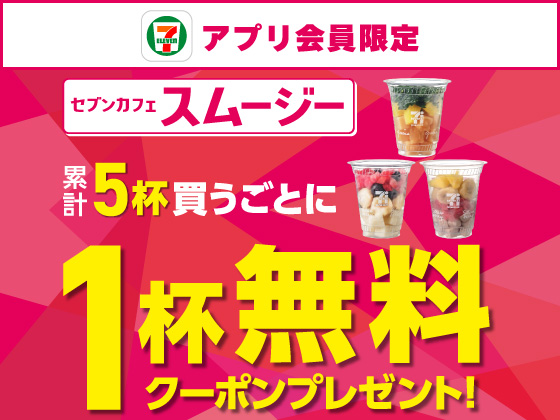 【アプリ限定】対象スムージー5杯購入で1杯無料クーポン