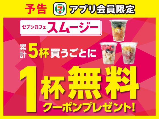 予告★【アプリ限定】対象のスムージーを5杯買うとお得