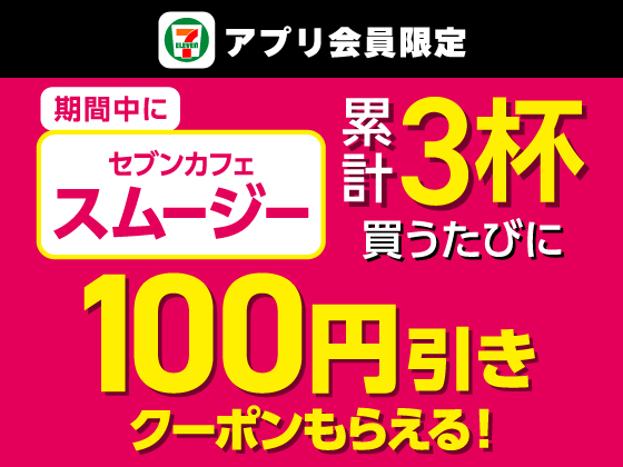 【アプリ限定】スムージー3杯買うたび100円引きクーポン