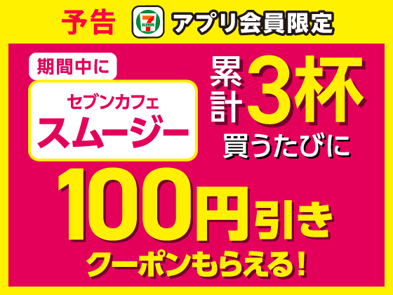 予告★スムージー3杯買うたびクーポンGET