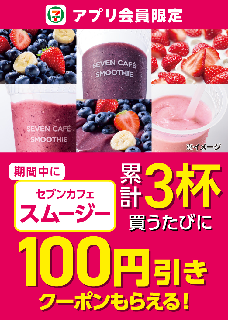 セブン‐イレブンアプリ会員限定 期間中にセブンカフェスムージー累計3杯買うたびに100円引きクーポンもらえる!