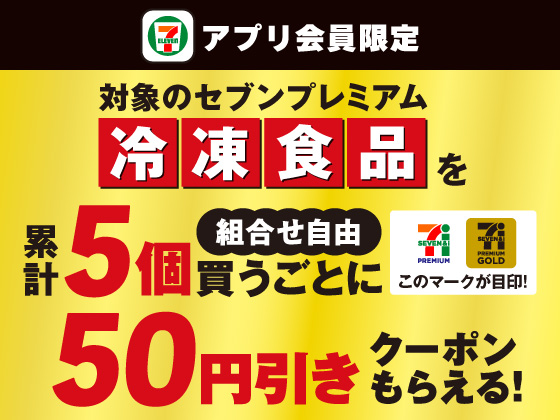 【アプリ限定】対象商品5個買うと50円引きクーポン！