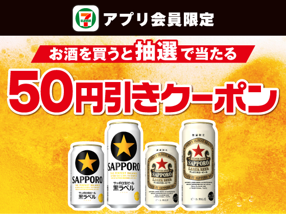 【アプリ限定】お酒購入でビール50円引きクーポン当たる