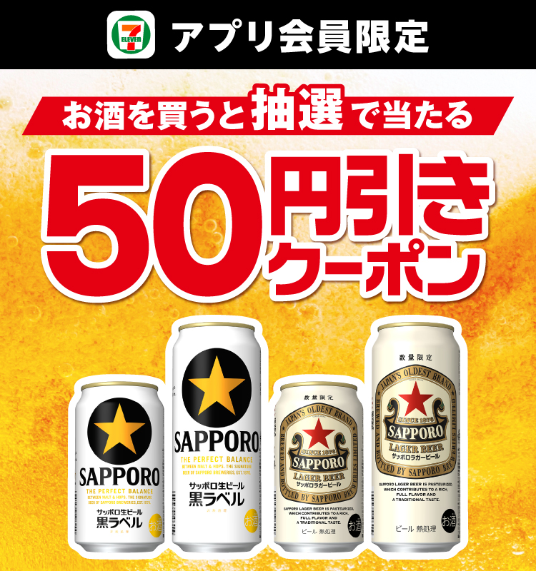セブン‐イレブンアプリ会員限定 お酒を買うと抽選で当たる50円引きクーポン