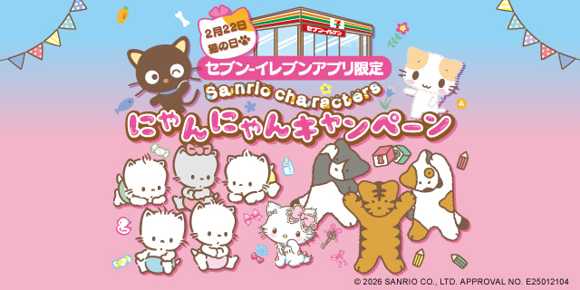 2月22日猫の日 セブン‐イレブンアプリ限定 Sanrio characters にゃんにゃんキャンペーン ページはこちら